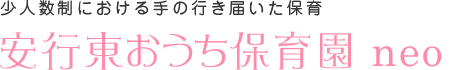 川口市で小規模の保育園なら安行東おうち保育園へ
